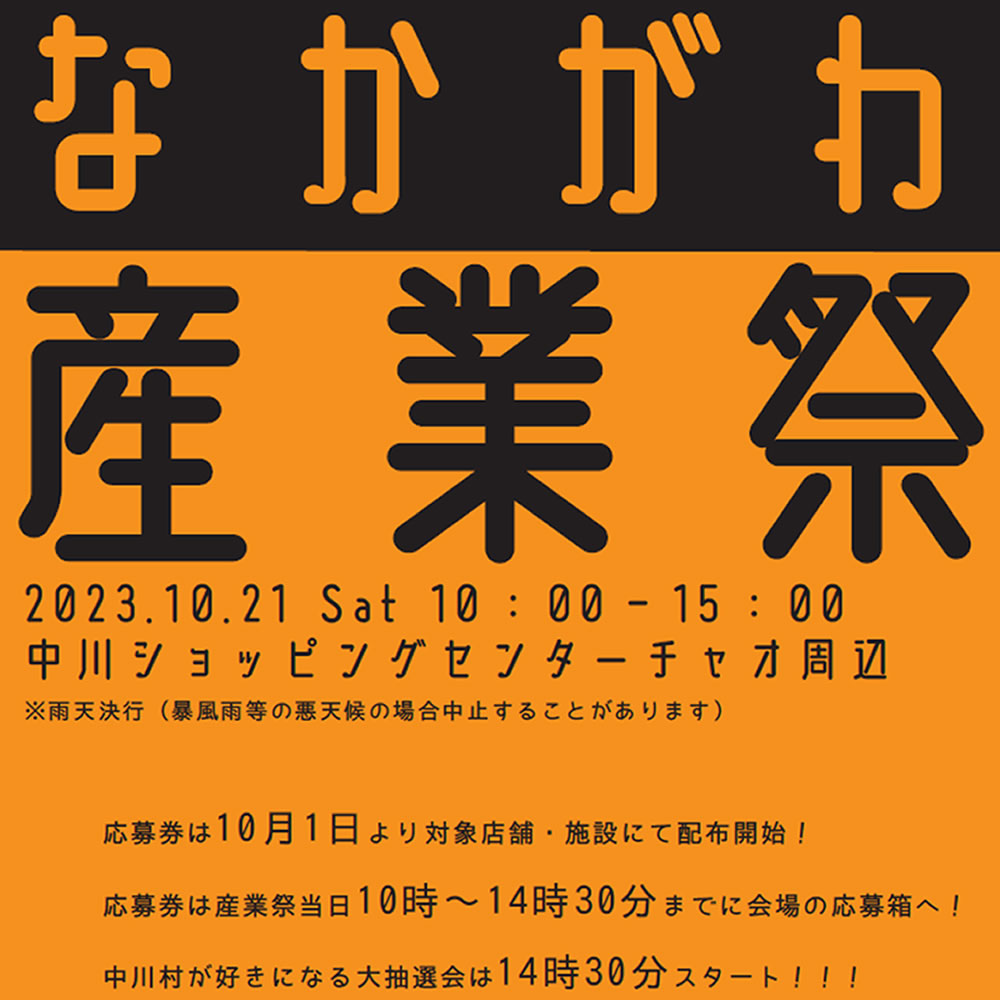 地域活動 なかがわ産業祭2023